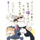 ブラック企業の社員が猫になって人生が変わった話５ ビッグキャッツプロジェクトの場合<5> [単行本]