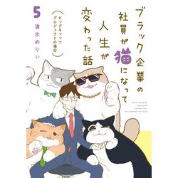 ブラック企業の社員が猫になって人生が変わった話５ ビッグキャッツプロジェクトの場合<5> [単行本]