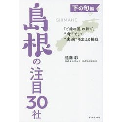 「ご縁の国」の絆で、"今"そして"未来"を変える挑戦 下の句編 島根の注目30社 [単行本]