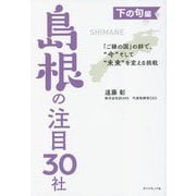 「ご縁の国」の絆で、"今"そして"未来"を変える挑戦 下の句編 島根の注目30社 [単行本]