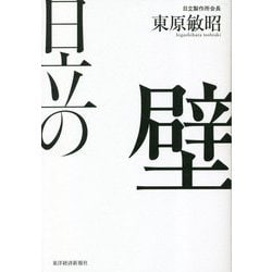 日立の壁―現場力で「大企業病」に立ち向かい、世界に打って出た改革の記録 [単行本]