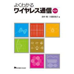 よくわかるワイヤレス通信 第2版 [単行本]