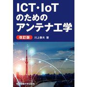 ICT・IoTのためのアンテナ工学 改訂版 [単行本]