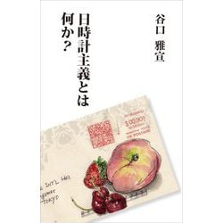 日時計主義とは何か? [新書]