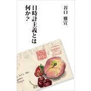 日時計主義とは何か? [新書]