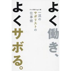 よく働き、よくサボる。―一流のサボリストの仕事術 [単行本]