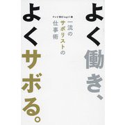 よく働き、よくサボる。―一流のサボリストの仕事術 [単行本]