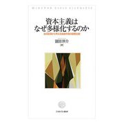 資本主義はなぜ多様化するのか―法の起源から考える金融市場の国際比較 [単行本]