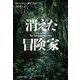 消えた冒険家(亜紀書房翻訳ノンフィクション・シリーズ) [単行本]