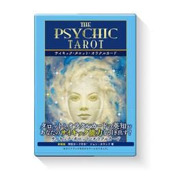 サイキックタロット・オラクルカード（2023年価格改定版） [単行本]
