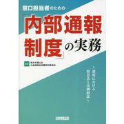 窓口担当者のための「内部通報制度」の実務―運用における留意点と実例解説 [単行本]
