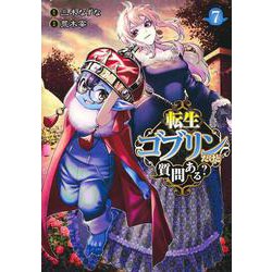転生ゴブリンだけど質問ある？ 7(ヤングジャンプコミックス) [コミック]