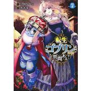 転生ゴブリンだけど質問ある？ 7(ヤングジャンプコミックス) [コミック]