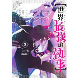 【世界最強の執事】 2 ブラック職場を追放された俺、氷の令嬢に拾われる～生活魔法を駆使して無双していたら、幸せな暮らしが始まりました～(ヤングジャンプコミックス) [コミック]
