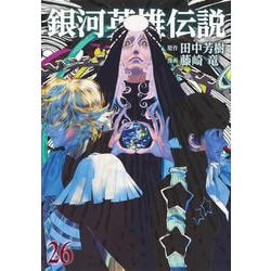 ヨドバシ.com - 銀河英雄伝説 26(ヤングジャンプコミックス) [コミック 