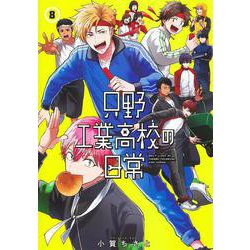 只野工業高校の日常 8(ヤングジャンプコミックス) [コミック]