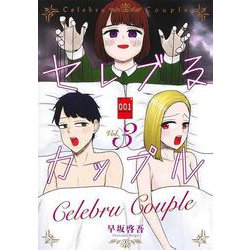セレブるカップル 3(ヤングジャンプコミックス) [コミック]