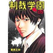 制裁学園 5(ヤングジャンプコミックス) [コミック]