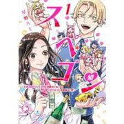 スペコン 1 ～年収1000万以上の男しか眼中にない女と20代美女しか興味ない男～(ヤングジャンプコミックス) [コミック]
