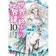 世界の終わりの世界録　10<10>(MFコミックス アライブシリーズ) [コミック]