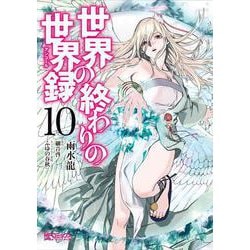 世界の終わりの世界録　10<10>(MFコミックス アライブシリーズ) [コミック]