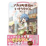 アカネ町薬局のいそうろうくん [単行本]