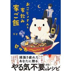 おこじょさんと家飲み家ご飯 [単行本]