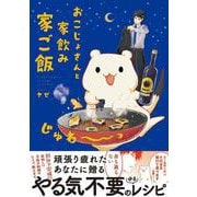 おこじょさんと家飲み家ご飯 [単行本]