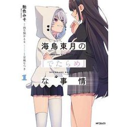 海鳥東月の『でたらめ』な事情　１<1> [コミック]