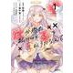 泥の分際で私だけの大切を奪おうだなんて　１<1> [コミック]