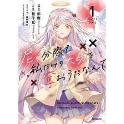 泥の分際で私だけの大切を奪おうだなんて　１<1> [コミック]