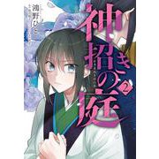 神招きの庭　2<2>(フロース　コミック) [コミック]