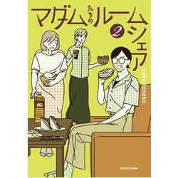 マダムたちのルームシェア〈2〉 [単行本]