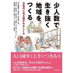 少人数で生き抜く地域をつくる－次世代に住み継がれるしくみ [単行本]