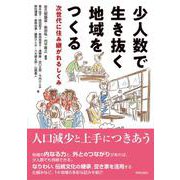 少人数で生き抜く地域をつくる－次世代に住み継がれるしくみ [単行本]