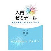 入門ゼミナール―初めて学ぶアカデミック・スキル [単行本]