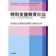 特別支援教育総論―インクルーシブ時代の理論と実践 第2版 [単行本]