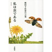 熊田千佳慕の言葉 私は虫である 新装版 (「生きる言葉」シリーズ) [単行本]