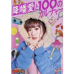 降幡愛と100のカルチャー [単行本]