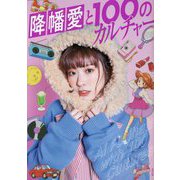 降幡愛と100のカルチャー [単行本]