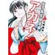 女子高生除霊師アカネ！ 1(ヤングジャンプコミックス) [コミック]