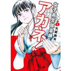 女子高生除霊師アカネ！ 1(ヤングジャンプコミックス) [コミック]