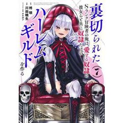 裏切られたSランク冒険者の俺は、愛する奴隷の彼女らと共に奴隷だけのハーレムギルドを作る 7(ヤングジャンプコミックス) [コミック]