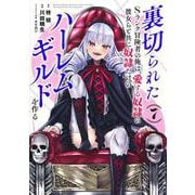 裏切られたSランク冒険者の俺は、愛する奴隷の彼女らと共に奴隷だけのハーレムギルドを作る 7(ヤングジャンプコミックス) [コミック]