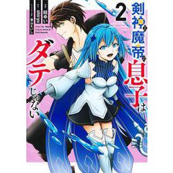 剣神と魔帝の息子はダテじゃない 2(ヤングジャンプコミックス) [コミック]