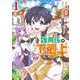 ギルド追放された雑用係の下剋上 1 ～超万能な生活スキルで世界最強～(ヤングジャンプコミックス) [コミック]