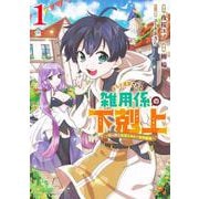 ギルド追放された雑用係の下剋上 1 ～超万能な生活スキルで世界最強～(ヤングジャンプコミックス) [コミック]