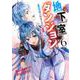 地下室ダンジョン 6 ～貧乏兄妹は娯楽を求めて最強へ～(ヤングジャンプコミックス) [コミック]