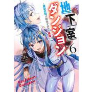 地下室ダンジョン 6 ～貧乏兄妹は娯楽を求めて最強へ～(ヤングジャンプコミックス) [コミック]