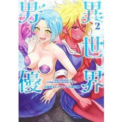 異世界男優 2 ～汁男優が異世界転生してエロ知識フル活用で無双男優になる話～(ヤングジャンプコミックス) [コミック]